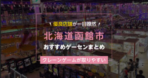 【函館市】おすすめゲーセン！クレーンゲームが取りやすいゲームセンターまとめ！【駅から近い順】
