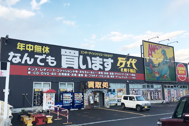 万代 札幌手稲店