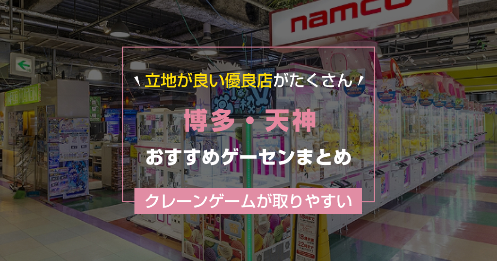 【2025年最新】博多・天神のおすすめゲームセンターランキングTOP8!クレーンゲームが取りやすいゲーセンまとめ!【博多駅】