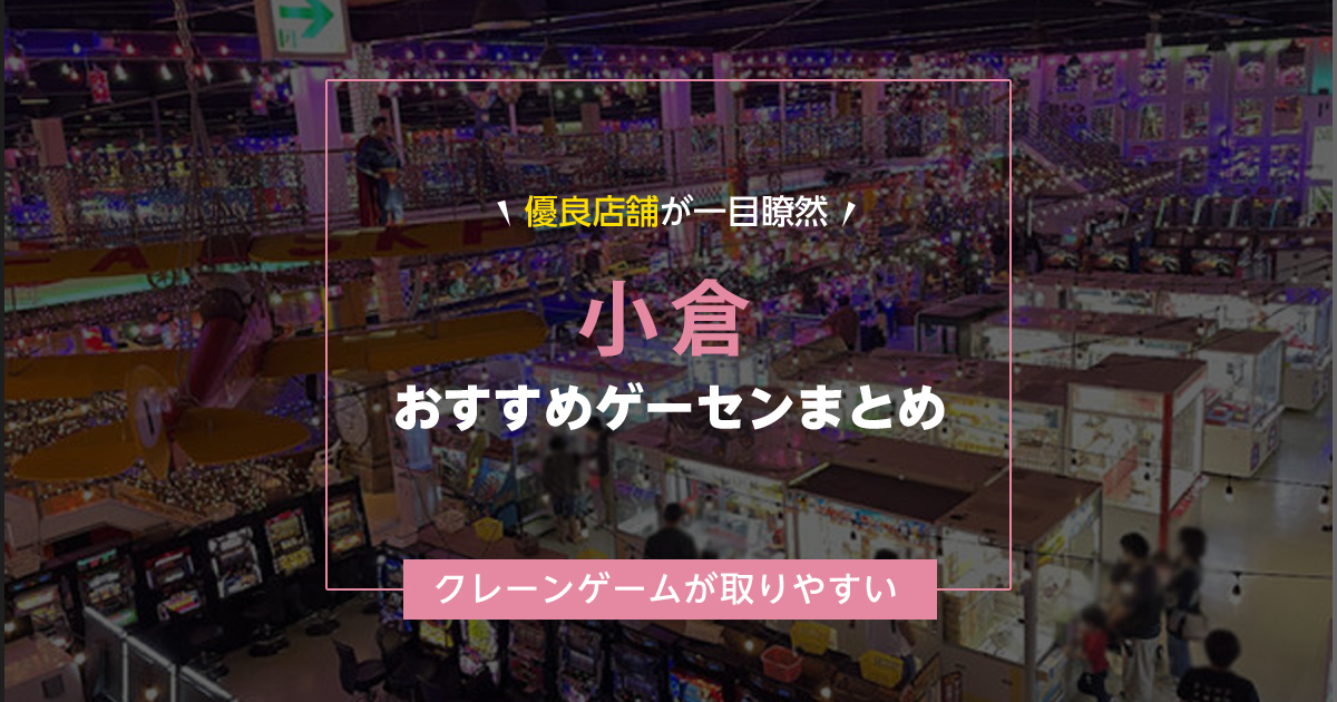 【小倉】おすすめゲーセン9選!クレーンゲームが取りやすいゲームセンターまとめ!【駅から近い順】