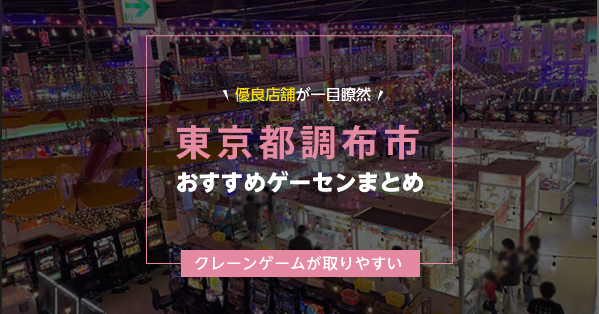 【調布市】おすすめゲーセン5選!クレーンゲームが取りやすいゲームセンターまとめ!【駅から近い順】