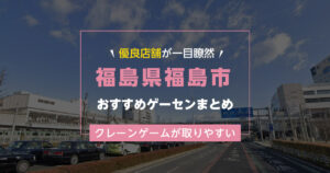 【福島市】おすすめゲーセン7選!クレーンゲームが取りやすいゲームセンターまとめ!【駅から近い順】