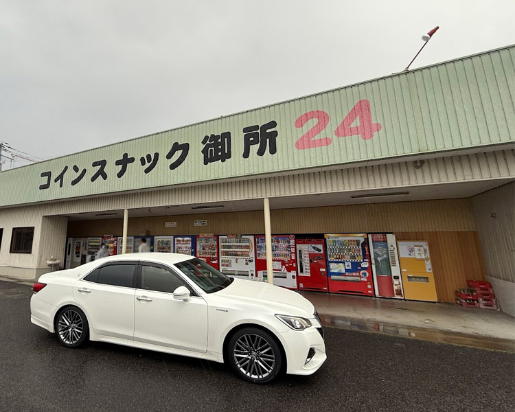 コインスナック御所24