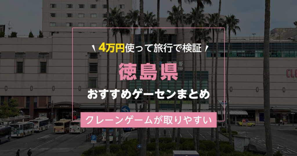【徳島県完全網羅！】 おすすめゲーセンに行って紹介20選！クレーンゲームが取りやすいゲームセンターを徳島駅から近い順にまとめ！【徳島市・小松島市・鳴門市・阿南市・美馬市】