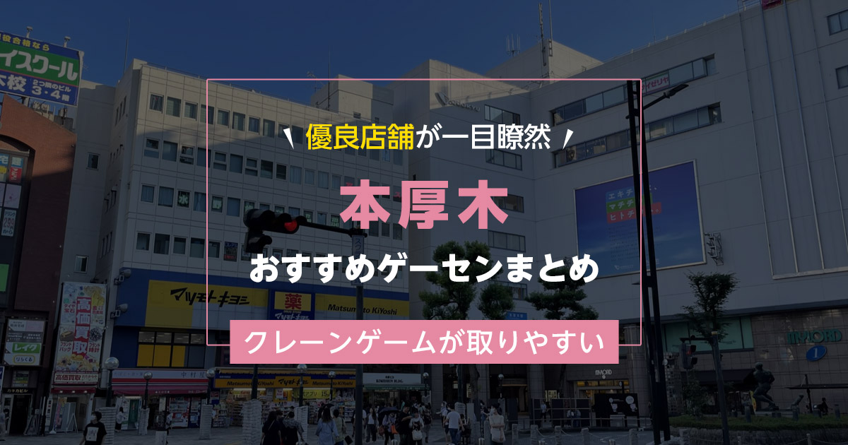 【おざきさん用】【厚木市】おすすめゲーセン5選!クレーンゲームが取りやすいゲームセンターまとめ!【本厚木駅から近い順】