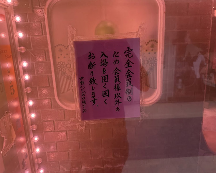 ジンガロ横丁は会員制で入れない