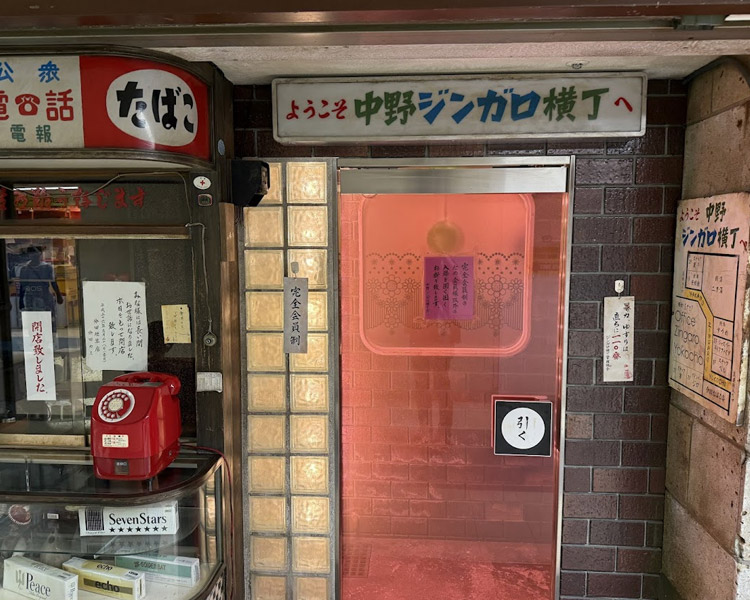 中野甚我路横丁 会員制らしい