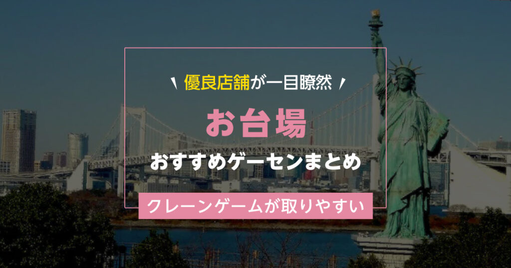 【お台場】おすすめゲーセン4選！クレーンゲームが取りやすいゲームセンターまとめ！【東京テレポート駅から近い順】