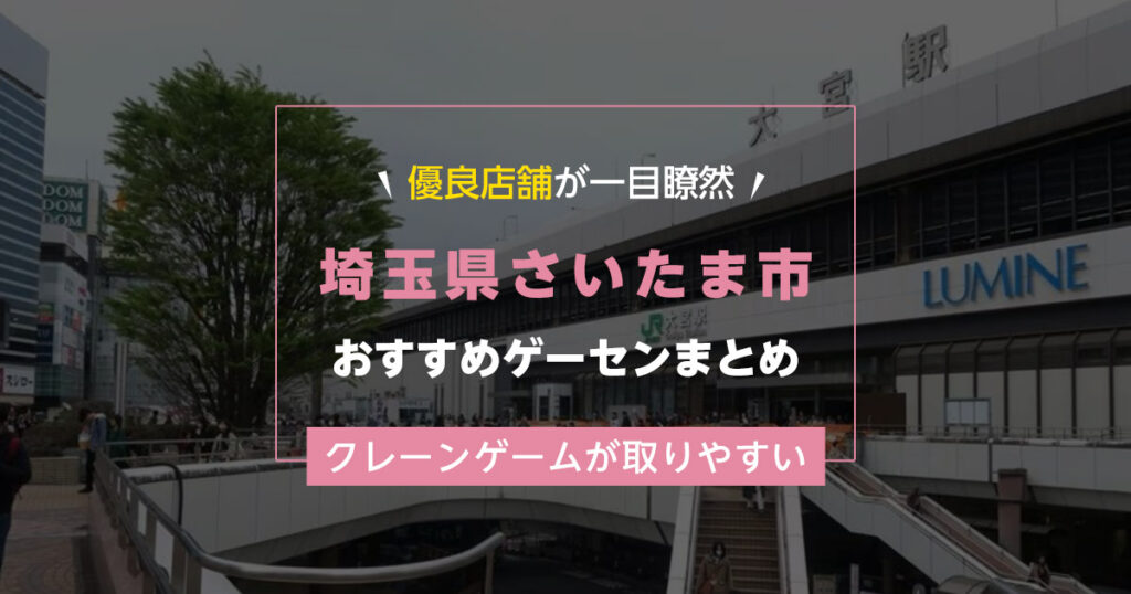 【さいたま市】おすすめゲーセン13選！クレーンゲームが取りやすいゲームセンターまとめ！【大宮駅から近い順】
