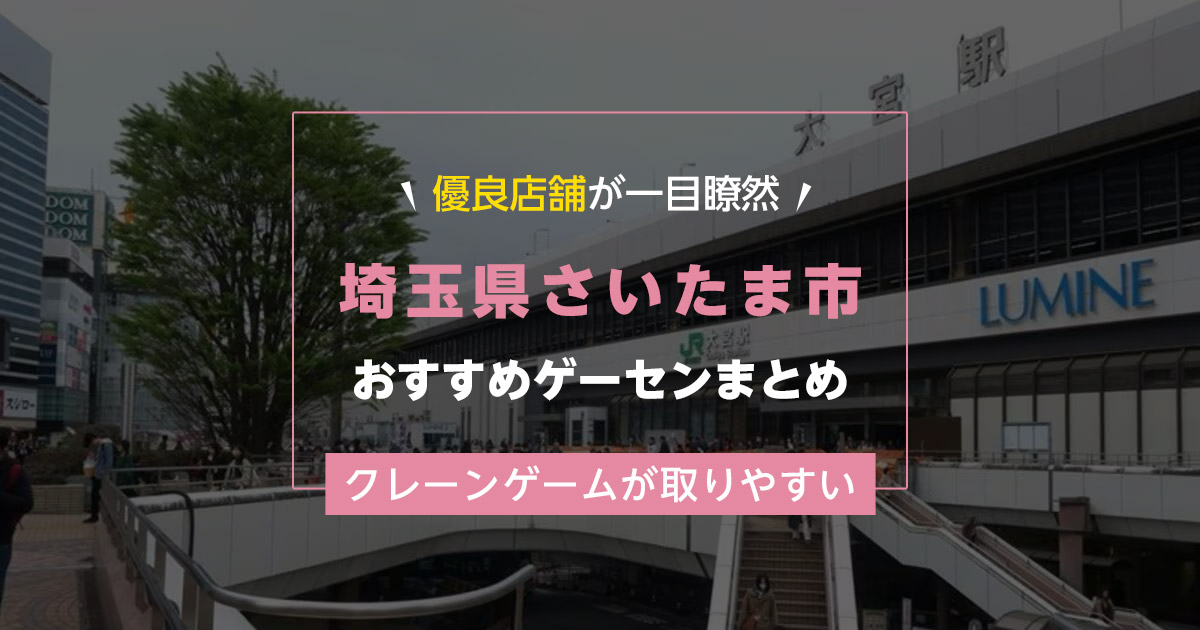 【さいたま市】おすすめゲーセン13選!クレーンゲームが取りやすいゲームセンターまとめ!【大宮駅から近い順】