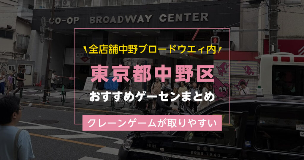【中野区】おすすめゲーセン4選！クレーンゲームが取りやすいゲームセンターまとめ！【中野駅から近い順】