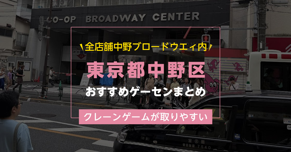 【中野区】おすすめゲーセン4選!クレーンゲームが取りやすいゲームセンターまとめ!【中野駅から近い順】