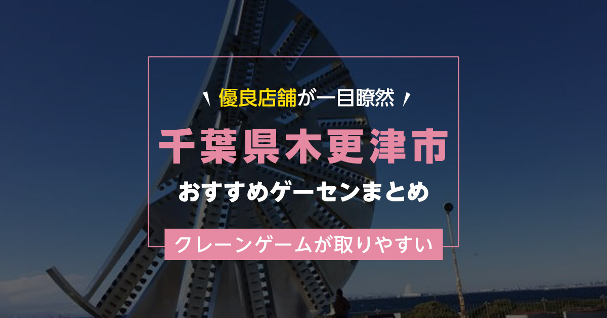 【木更津市】おすすめゲーセン7選!クレーンゲームが取りやすいゲームセンターまとめ!【木更津駅から近い順】