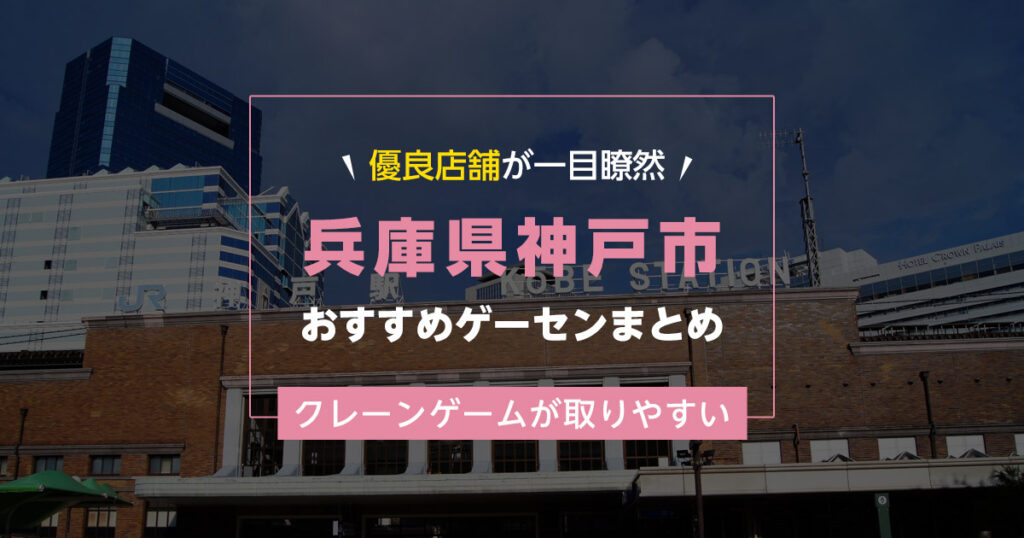 【神戸市】おすすめゲーセン20選！クレーンゲームが取りやすいゲームセンターまとめ！【駅から近い順】