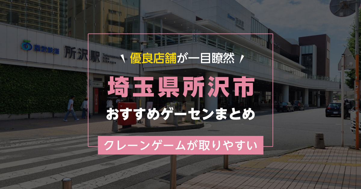 【所沢市】おすすめゲーセン9選！クレーンゲームが取りやすいゲームセンターまとめ！【駅から近い順】