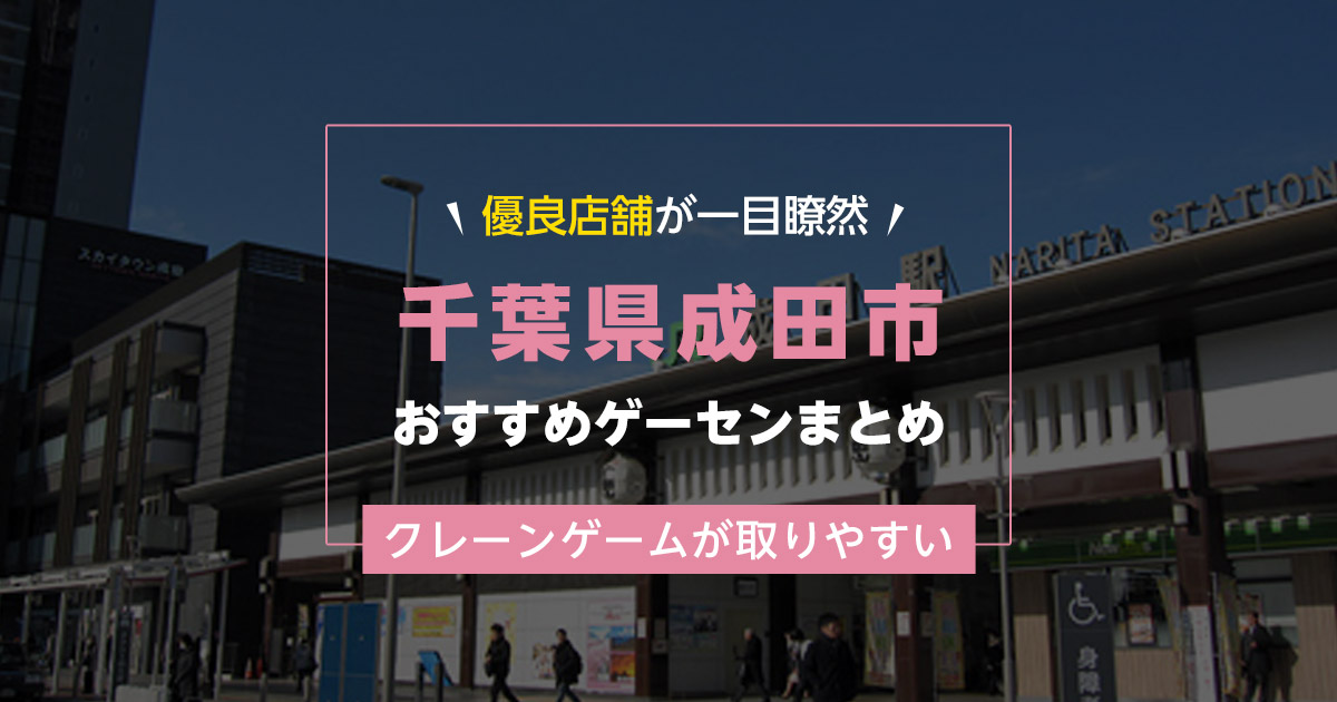 【成田市】おすすめゲーセン5選！クレーンゲームが取りやすいゲームセンターまとめ！【駅から近い順】