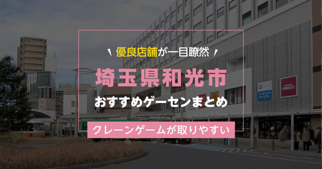 【和光市】おすすめゲーセン2選！クレーンゲームが取りやすいゲームセンターまとめ！【駅から近い順】