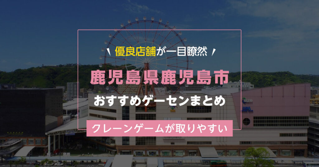 【鹿児島市】おすすめゲーセン11選！クレーンゲームが取りやすいゲームセンターまとめ！【鹿児島中央駅から近い順】