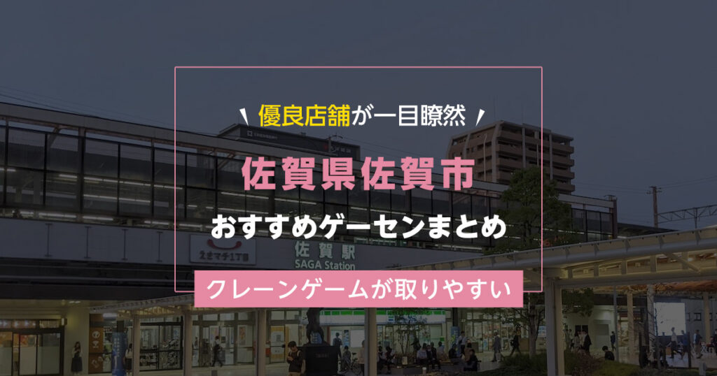 【佐賀市】おすすめゲーセン９選！クレーンゲームが取りやすいゲームセンターまとめ！【佐賀駅から近い順】