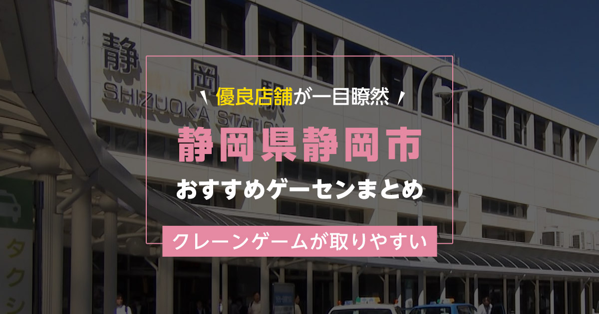 【静岡市】おすすめゲーセン14選!クレーンゲームが取りやすいゲームセンターまとめ!【静岡駅から近い順】