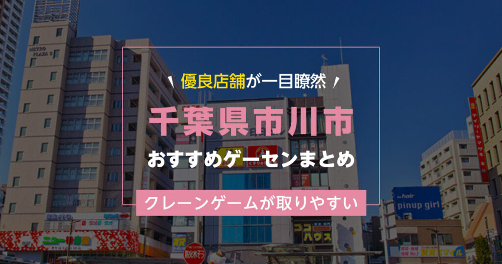 【市川市】おすすめゲーセン7選！クレーンゲームが取りやすいゲームセンターまとめ！【市川駅から近い順】
