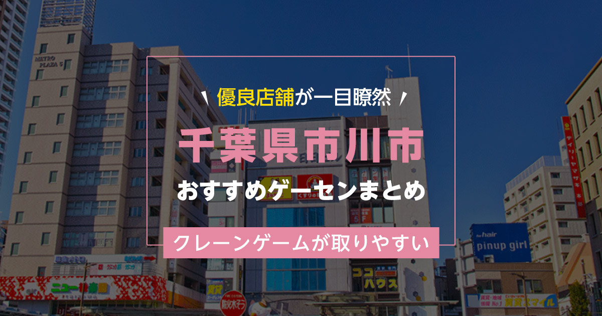 【市川市】おすすめゲーセン7選!クレーンゲームが取りやすいゲームセンターまとめ!【市川駅から近い順】