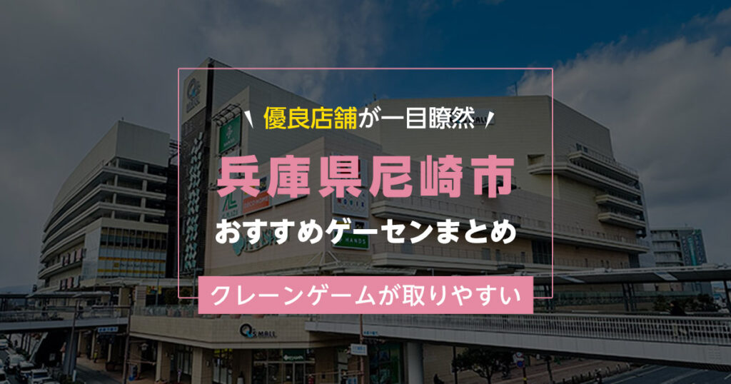 【尼崎市】おすすめゲーセン６選！クレーンゲームが取りやすいゲームセンターまとめ！【尼崎駅から近い順】