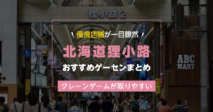 【狸小路】おすすめゲーセン4選！クレーンゲームが取りやすいゲームセンターまとめ！【狸小路駅から近い順】