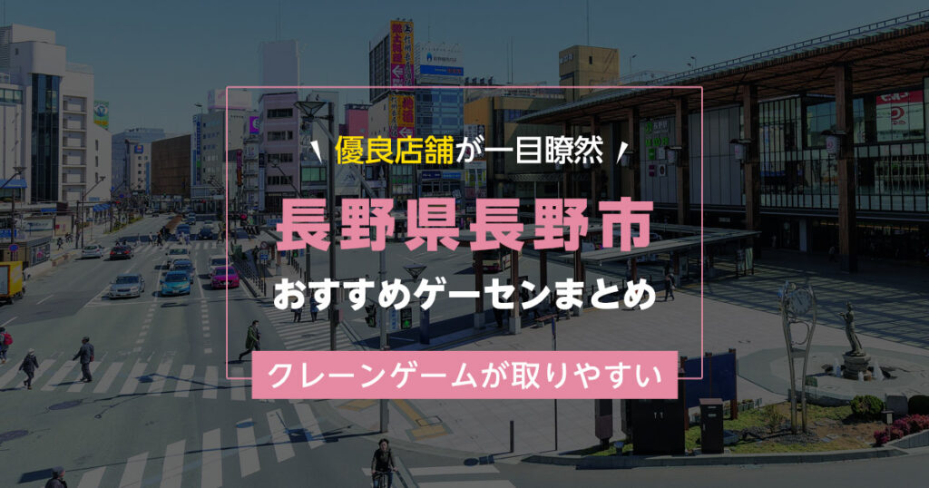 【長野市】おすすめゲーセン12選！クレーンゲームが取りやすいゲームセンターまとめ！【長野駅から近い順】