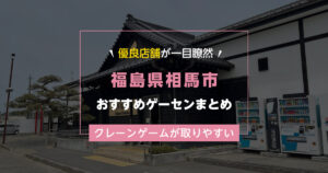 【相馬市】おすすめゲーセン1選!クレーンゲームが取りやすいゲームセンターまとめ!【相馬駅から近い順】