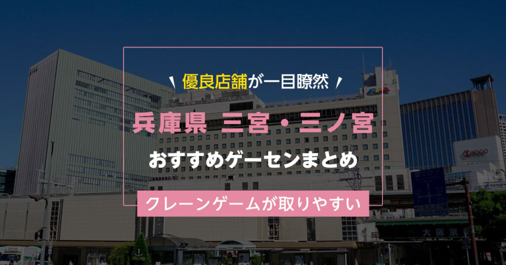 【三宮・三ノ宮】おすすめゲーセン11選！クレーンゲームが取りやすいゲームセンターまとめ！【三宮・三ノ宮駅から近い順】