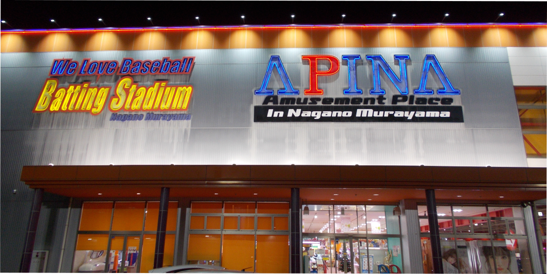 アピナ長野村山店