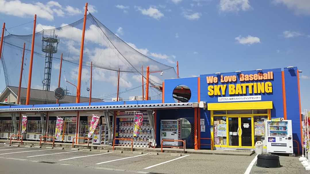 長野スカイバッティングセンター