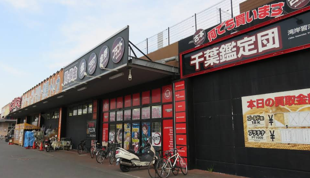 千葉鑑定団 湾岸習志野店