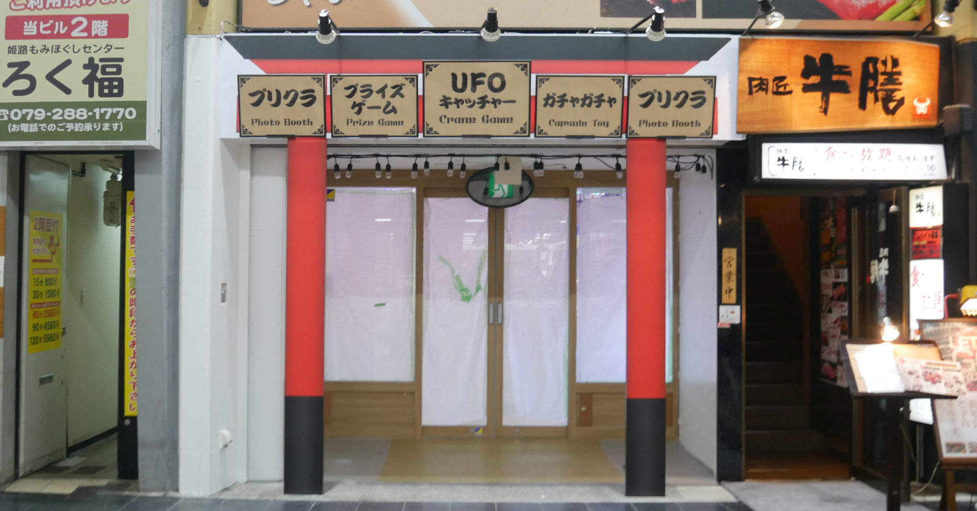 姫路アミューズメント1号館