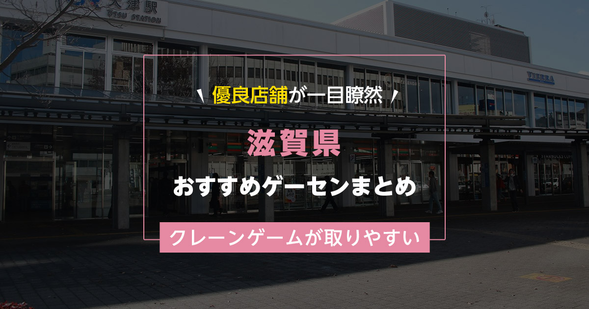 【滋賀県】おすすめゲーセンランキングTOP10!クレーンゲームが取りやすいゲームセンターまとめ!