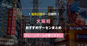 【大阪府】おすすめゲーセンランキングTOP15!クレーンゲームが取りやすいゲームセンターまとめ!