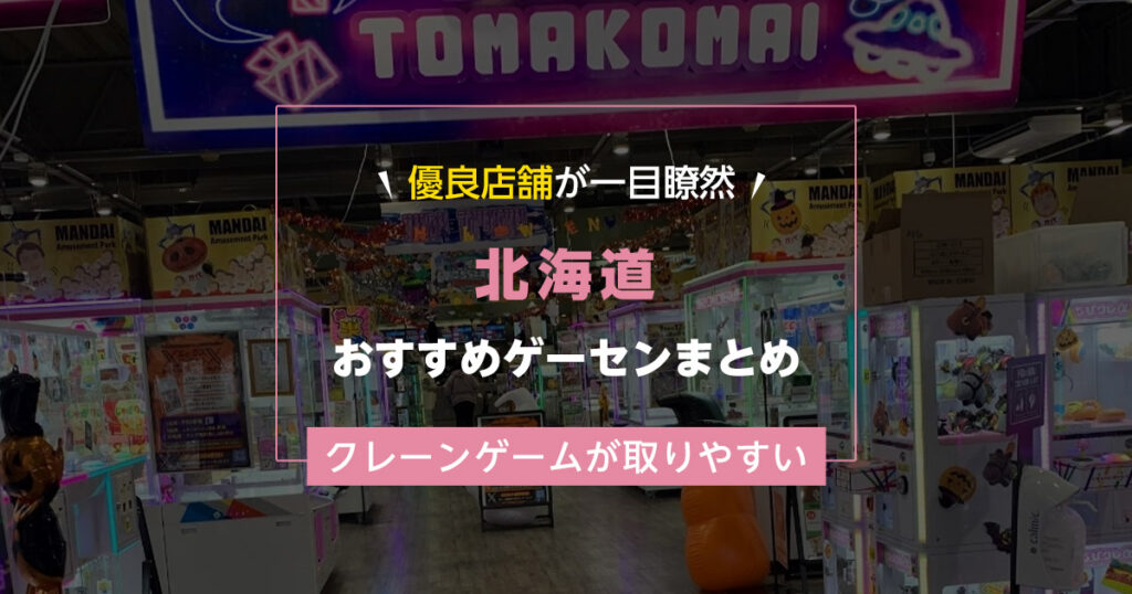 【北海道】おすすめゲーセンランキングTOP15！クレーンゲームが取りやすいゲームセンターまとめ！