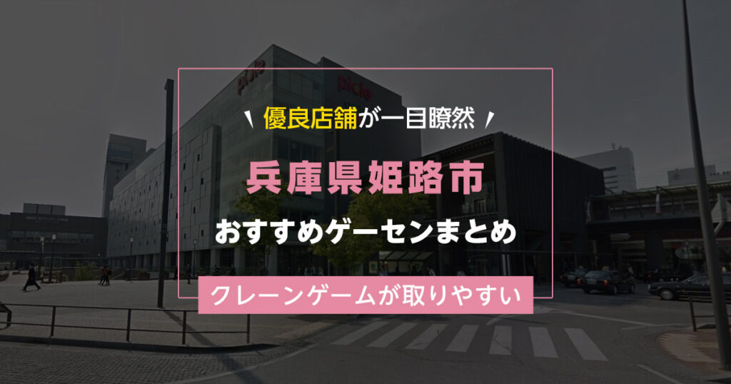 【姫路市】おすすめゲーセン17選！クレーンゲームが取りやすいゲームセンターまとめ！【姫路駅から近い順】