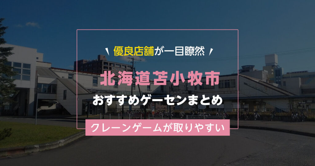 【苫小牧市】おすすめゲーセン5選！クレーンゲームが取りやすいゲームセンターまとめ！【苫小牧駅から近い順】