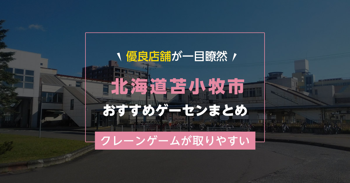 【苫小牧市】おすすめゲーセン5選！クレーンゲームが取りやすいゲームセンターまとめ！【苫小牧駅から近い順】