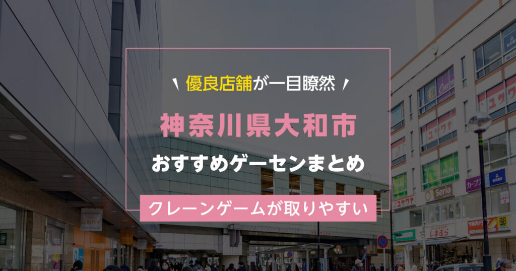 【大和市】おすすめゲーセン9選！クレーンゲームが取りやすいゲームセンターまとめ！【大和駅から近い順】