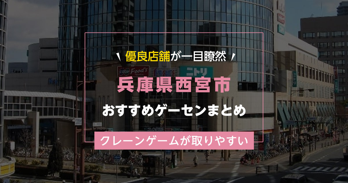 【西宮市】おすすめゲーセン5選！クレーンゲームが取りやすいゲームセンターまとめ！【西宮駅から近い順】