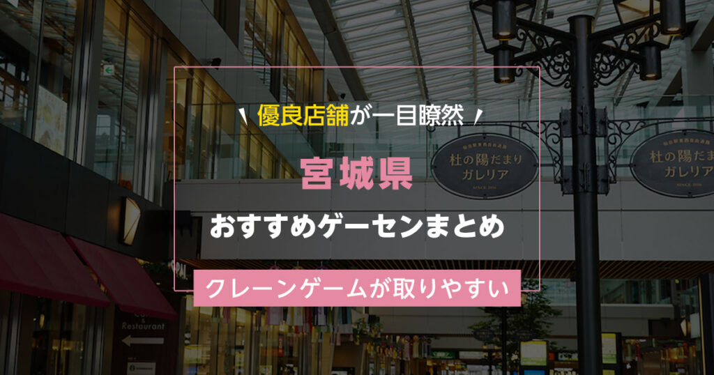 【宮城県】おすすめゲーセンランキングTOP10！クレーンゲームが取りやすいゲームセンターまとめ！