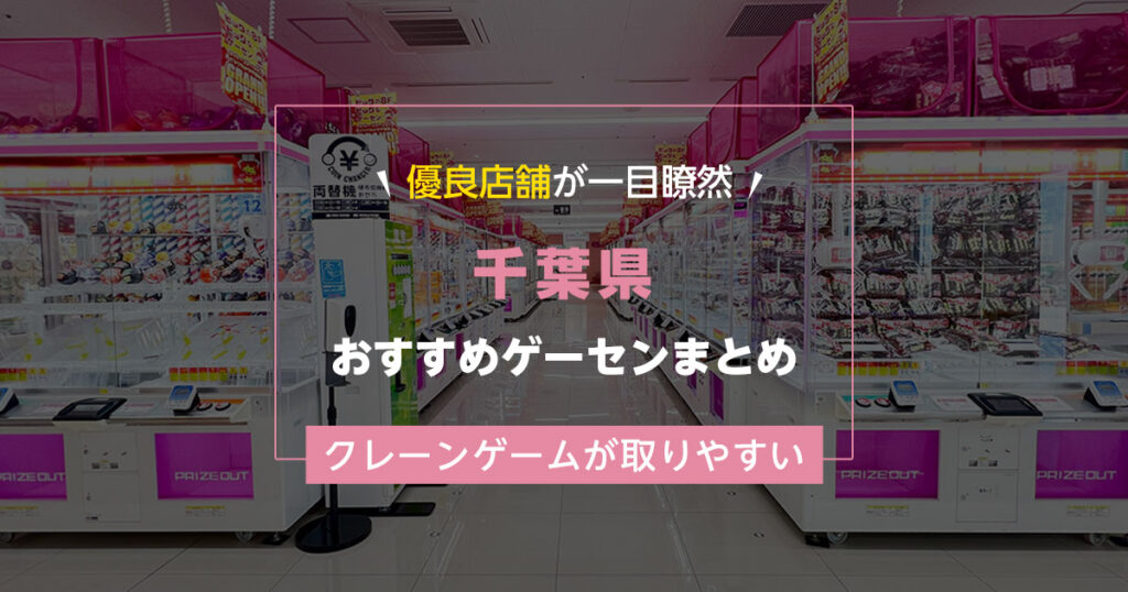 【千葉県】おすすめゲーセンランキングTOP15！クレーンゲームが取りやすいゲームセンターまとめ！
