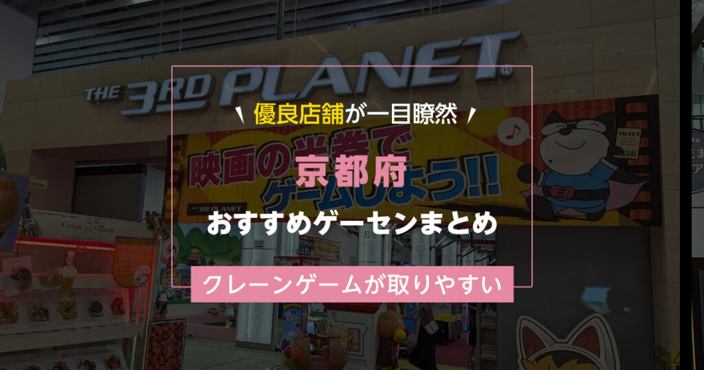 【京都】おすすめゲーセンランキングTOP15！クレーンゲームが取りやすいゲームセンターまとめ！