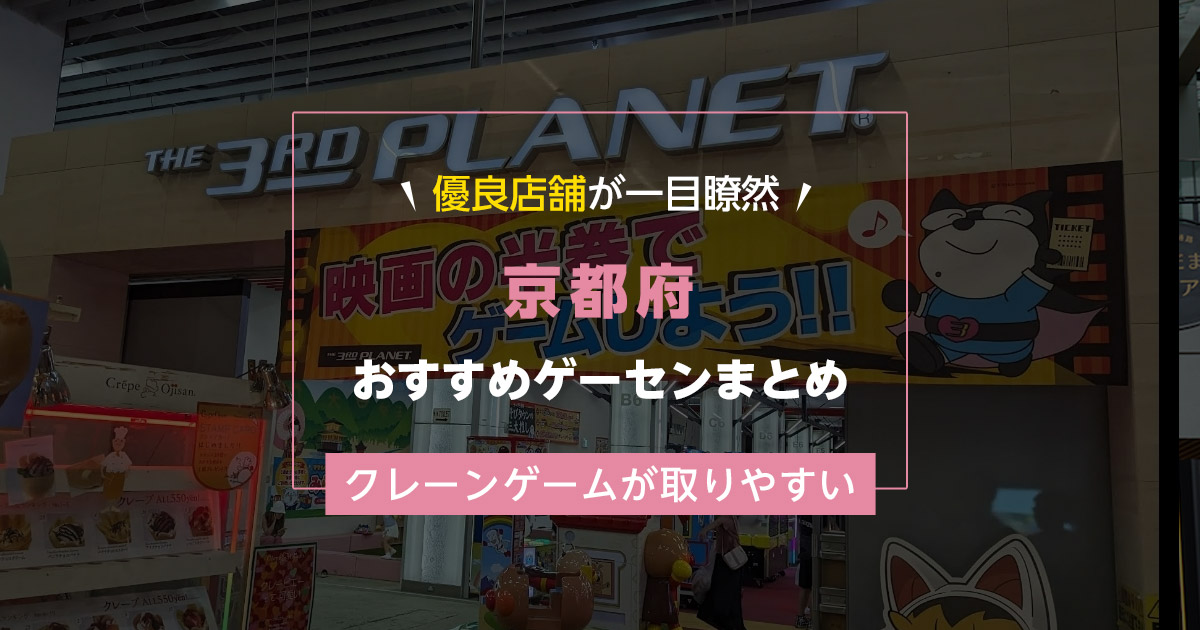 【京都】おすすめゲーセンランキングTOP15!クレーンゲームが取りやすいゲームセンターまとめ!