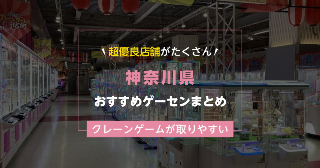 【神奈川県】おすすめゲーセンランキングTOP15！クレーンゲームが取りやすいゲームセンターまとめ！