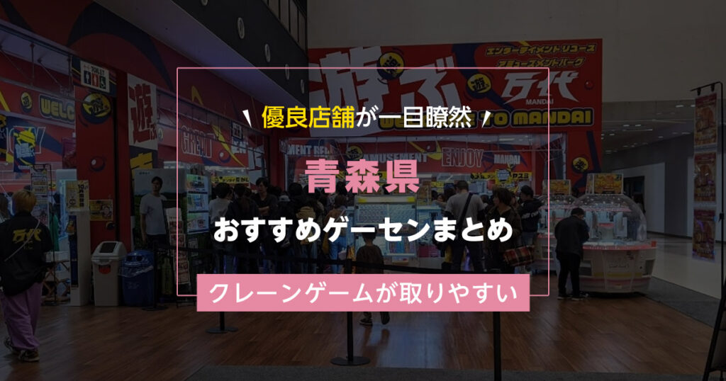 【青森県】おすすめゲーセンランキングTOP15！クレーンゲームが取りやすいゲームセンターまとめ！
