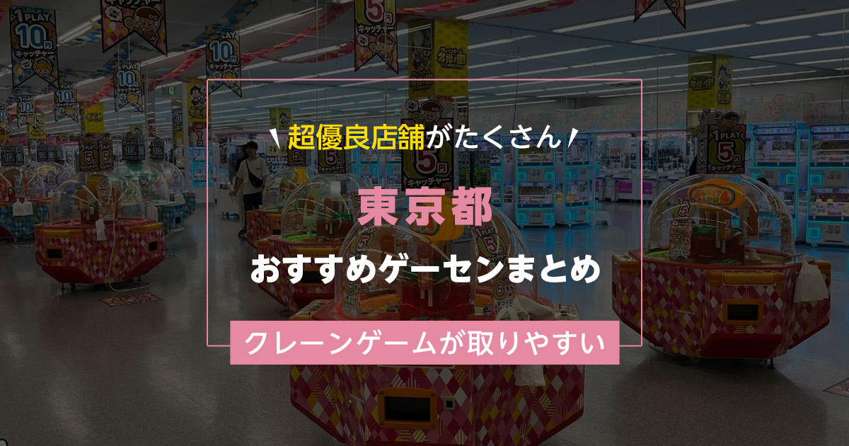 【東京都】おすすめゲーセンランキングTOP15!クレーンゲームが取りやすいゲームセンターまとめ!